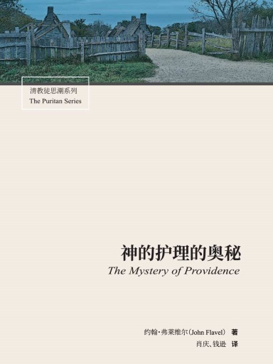 神的護理的奧秘 封面