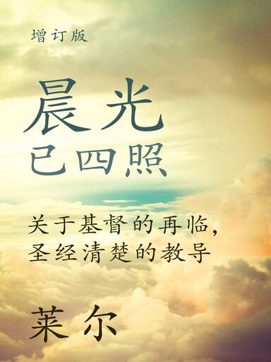 晨光已四照：關於基督的再臨，聖經清楚的教導 封面