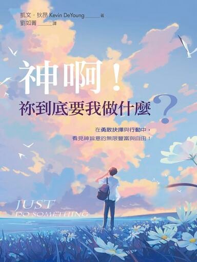 神啊！禰到底要我做什麼？ 封面