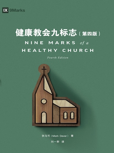 健康教會九標誌（第四版） 封面