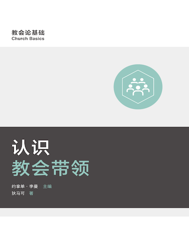 認識教會帶領 封面