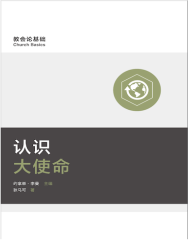 認識大使命 封面