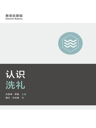 認識洗禮 封面