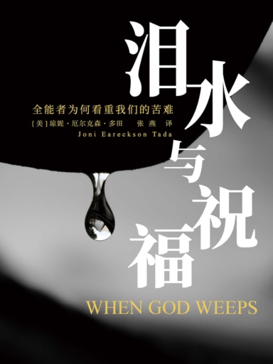 淚水與祝福：全能者為何看重我們的苦難 封面