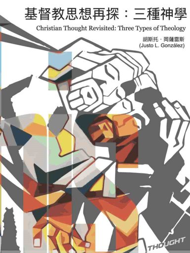 基督教思想再探：三種神學 封面