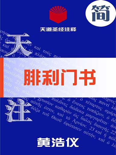 天道聖經註釋:腓利門書 封面