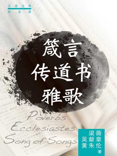 普天註釋：箴言・傳道書・雅歌 封面