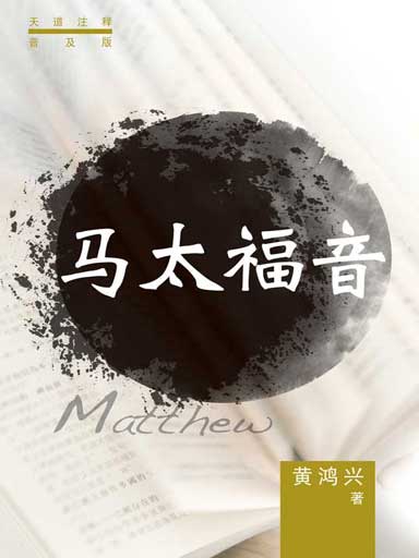 普天註釋:馬太福音 封面