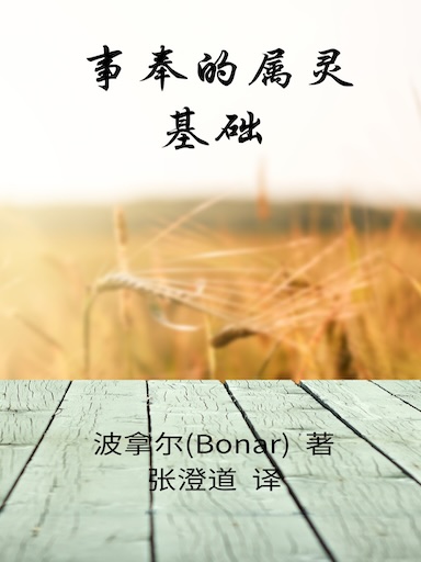 事奉的屬靈基礎 封面