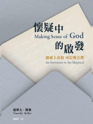 懷疑中的啟發：探索上帝的可信與合理 封面