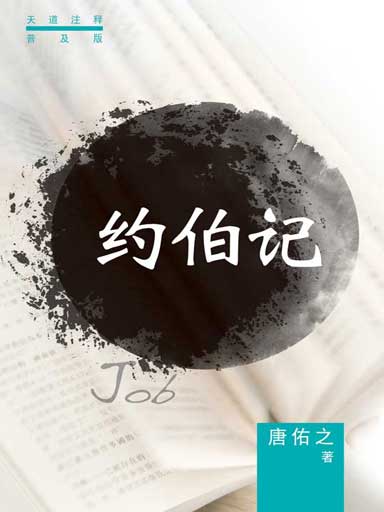 普天註釋：約伯記 封面