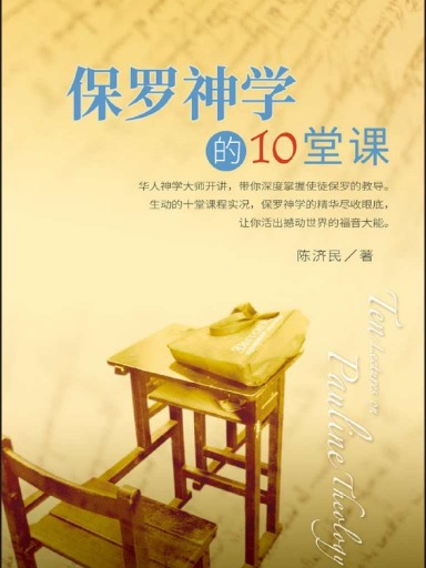 保羅神學的10堂課 封面