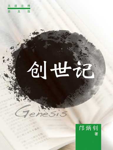 普天註釋：創世記 封面