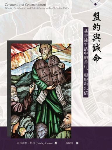 盟約與誡命——基督徒生活中的善行、順服和忠信 封面