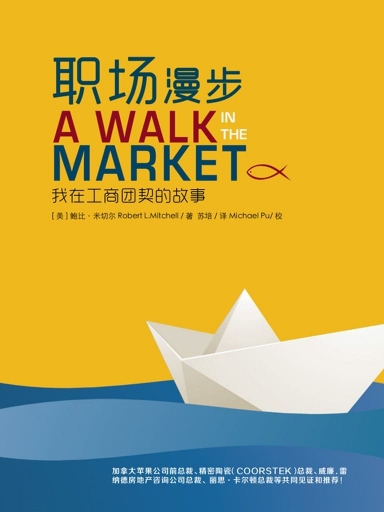 職場漫步：我在工商團契的故事 封面