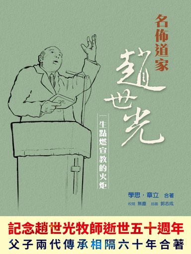 名佈道家趙世光：一生點燃宣教的火炬 封面