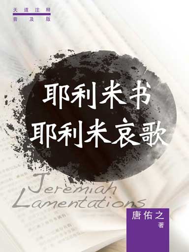 普天註釋:耶利米書・耶利米哀歌 封面