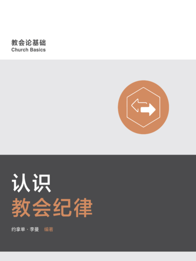 認識教會紀律 封面