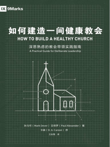 如何建造一間健康教會 封面