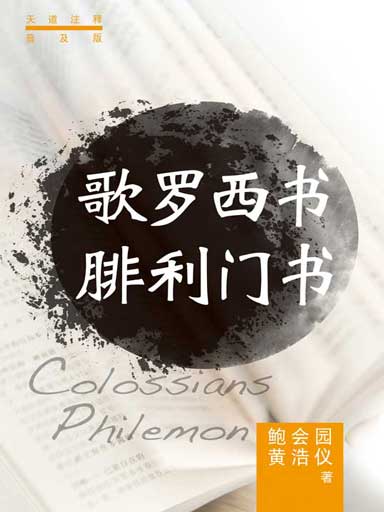 普天註釋：歌羅西書・腓利門書 封面