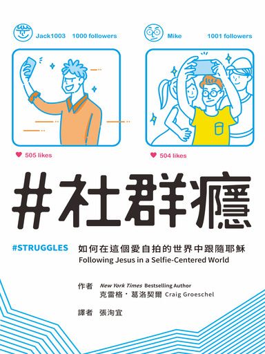 ＃社群癮：如何在這個愛自拍的世界中跟隨耶穌 封面