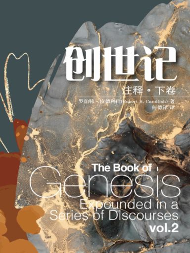 創世記註釋（下卷） 封面