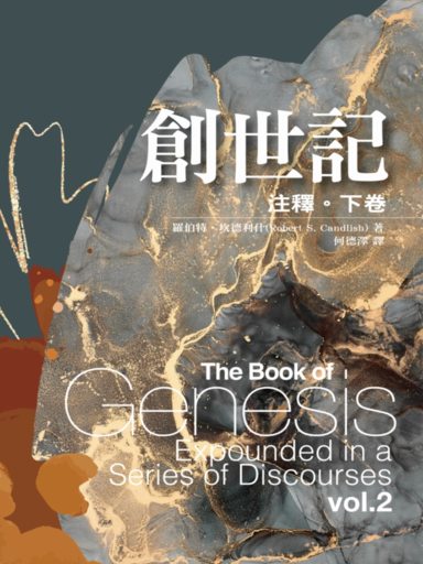 創世記注釋（下卷） 封面