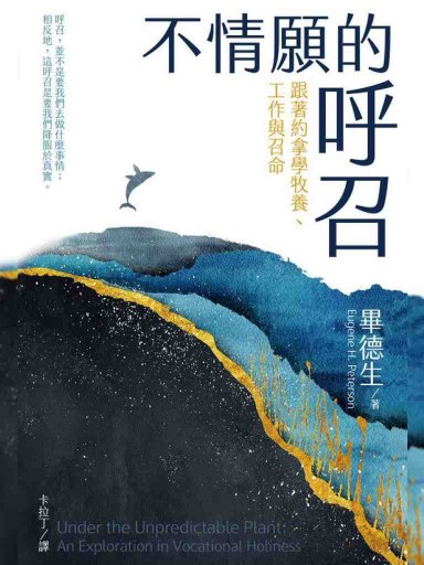 不情願的呼召:跟著約拿學牧養、工作與召命 封面