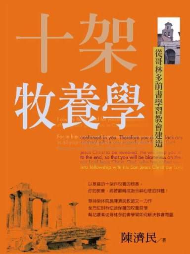 十架牧養學：從哥林多前書學習教會建造 封面