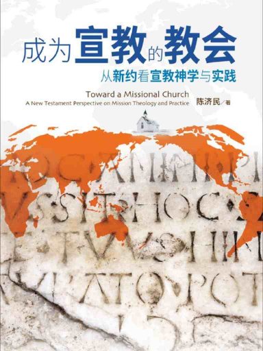 成為宣教的教會：從新約看宣教神學與實踐 封面