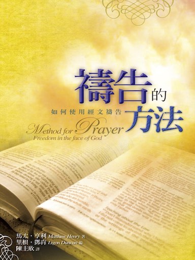 禱告的方法：如何使用經文禱告 封面