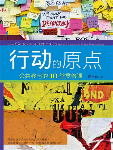 行動的原點：公共參與的10堂靈脩課 封面