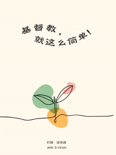 基督教,就這麼簡單! 封面