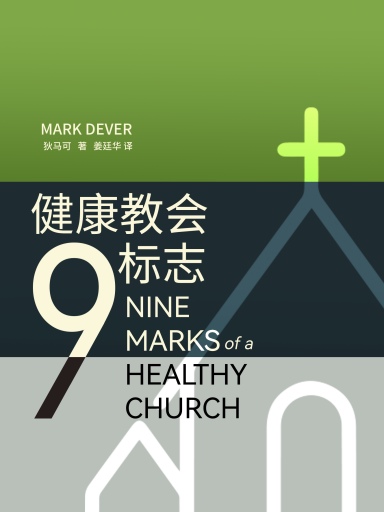 健康教會九標誌(第三版) 封面