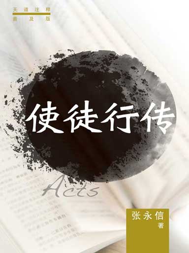 普天註釋：使徒行傳 封面