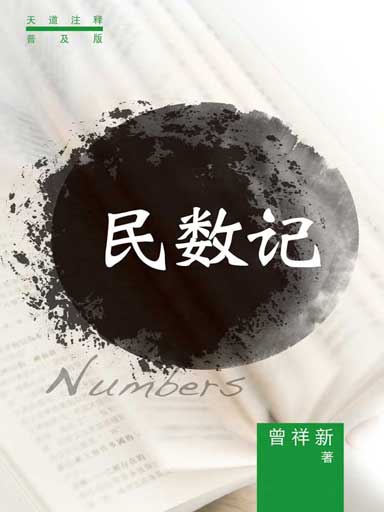 普天註釋：民數記 封面