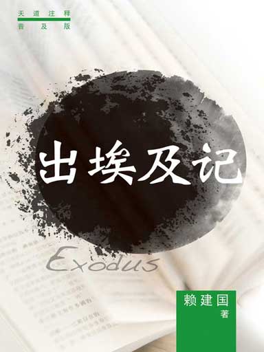 普天註釋：出埃及記 封面