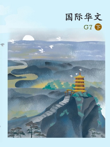 國際華文G7下 封面