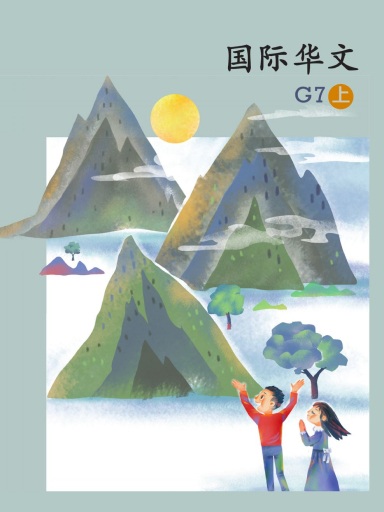 國際華文G7上 封面