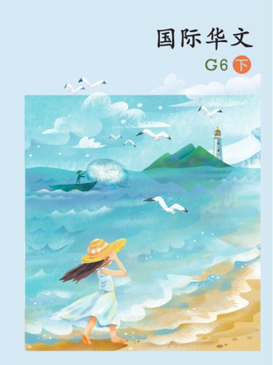 國際華文G6下 封面