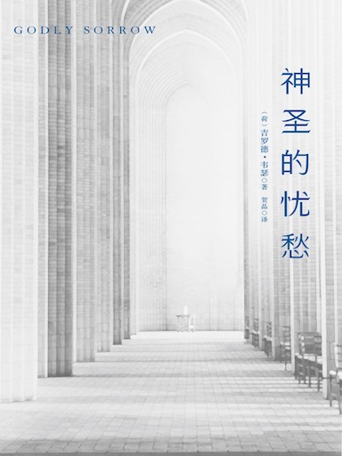 神聖的憂愁 封面