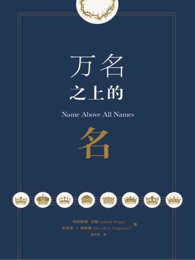 萬名之上的名 封面