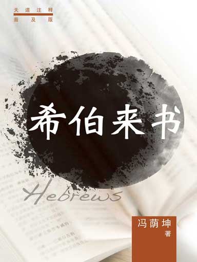 普天註釋:希伯來書 封面