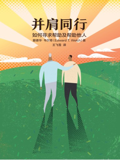 並肩同行：如何尋求幫助及幫助他人 封面