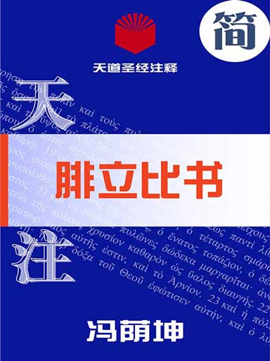 天道聖經註釋：腓立比書 封面