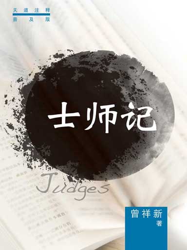 普天註釋：士師記 封面