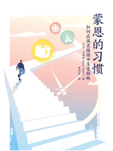 蒙恩的習慣：如何在屬靈操練中享受耶穌 封面