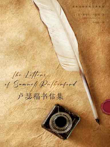 盧瑟福書信集 封面