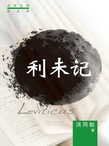 普天註釋:利未記 封面