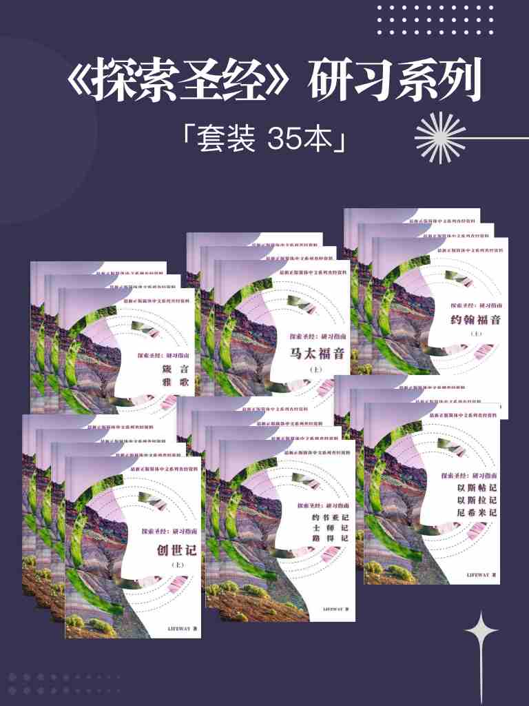 《探索聖經》研習系列 封面